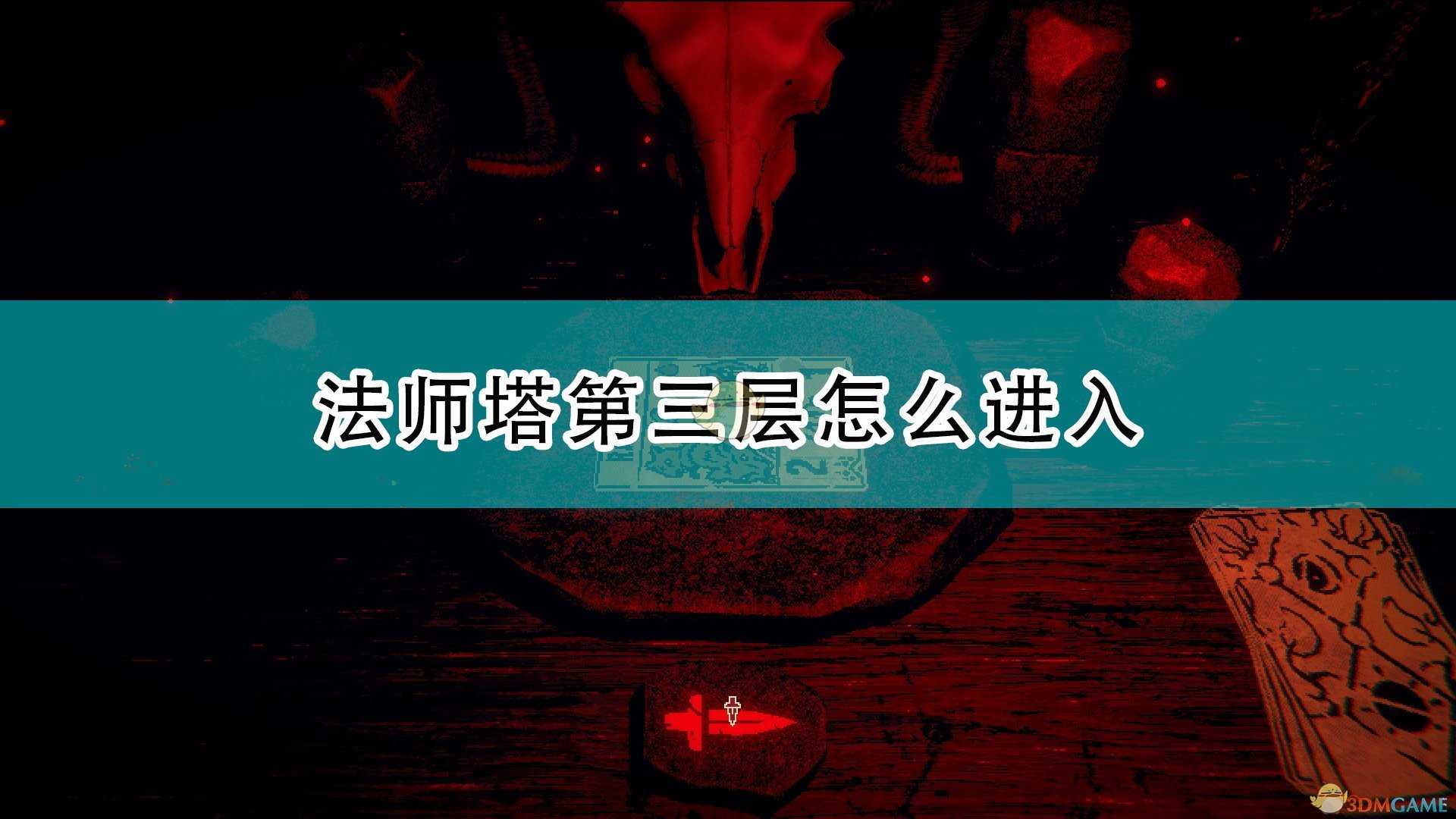 《邪恶冥刻》法师塔第三层进入方法介绍