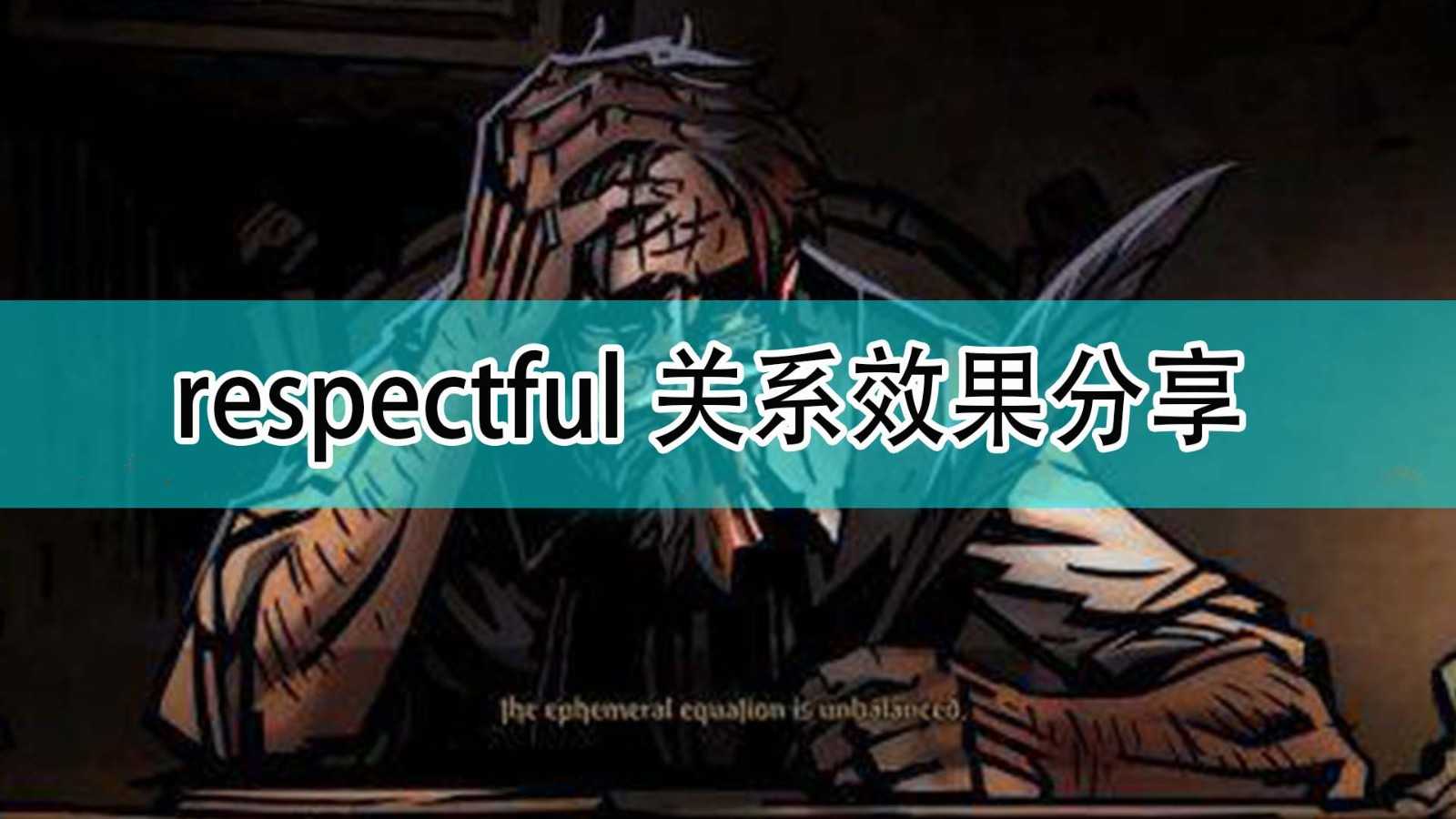 《暗黑地牢2》respectful关系效果分享