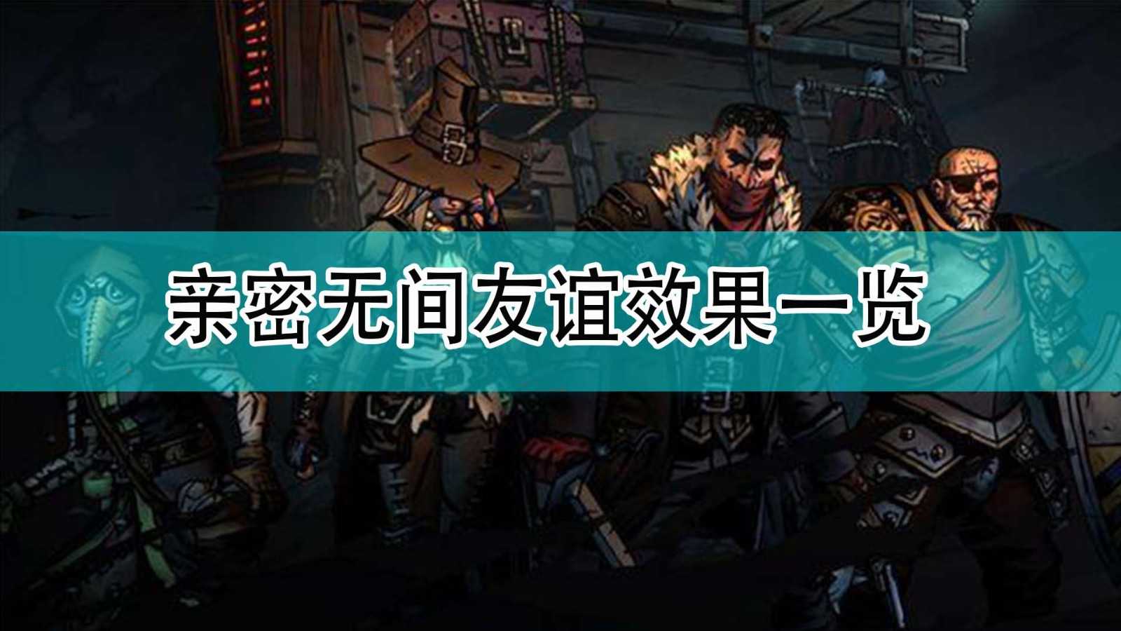 《暗黑地牢2》亲密无间友谊效果一览