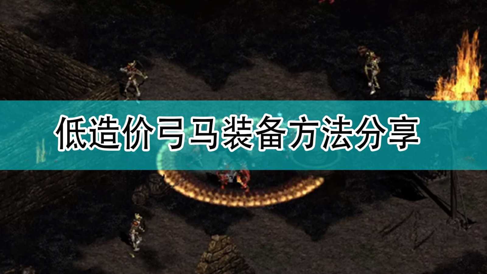 《暗黑破坏神2》低造价弓马装备方法分享