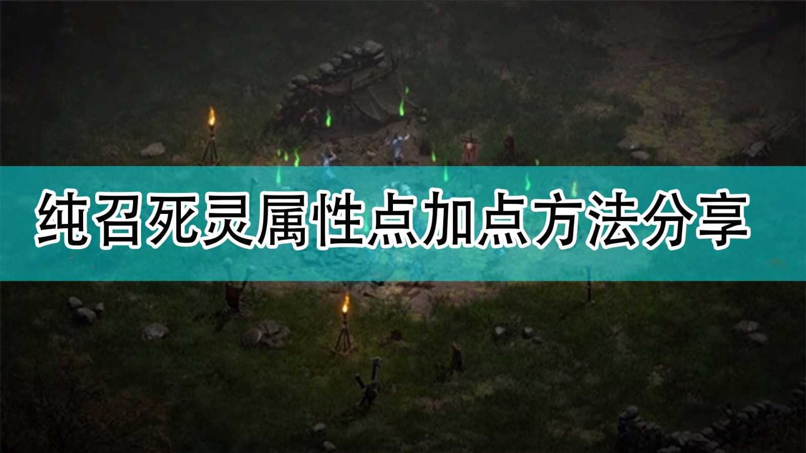 《暗黑破坏神2》纯召死灵属性点加点方法分享