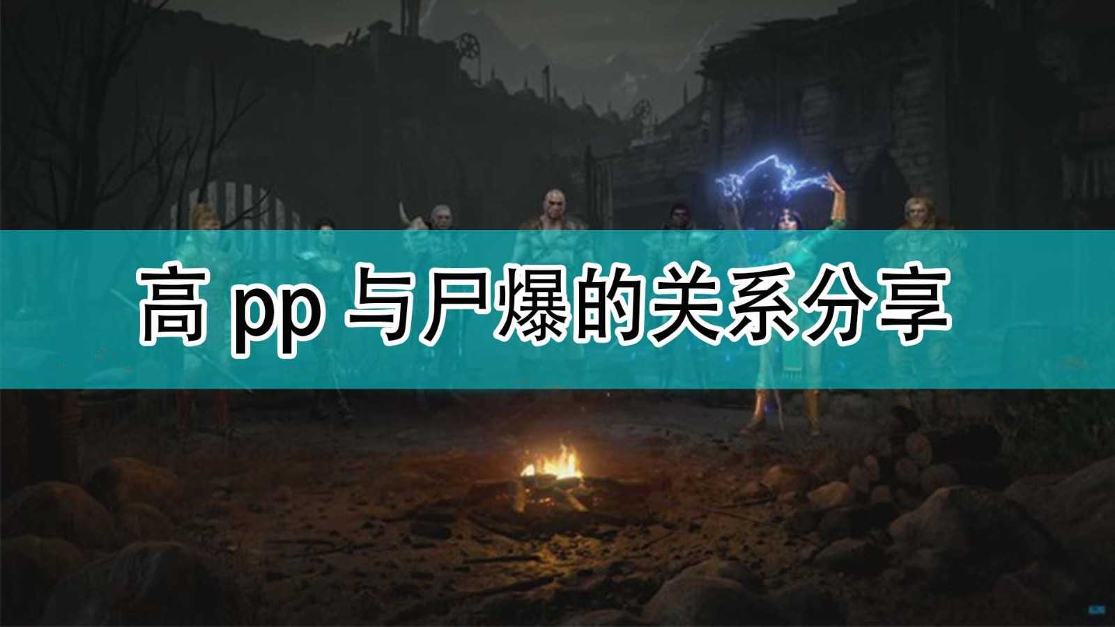 《暗黑破坏神2》高pp与尸爆的关系分享