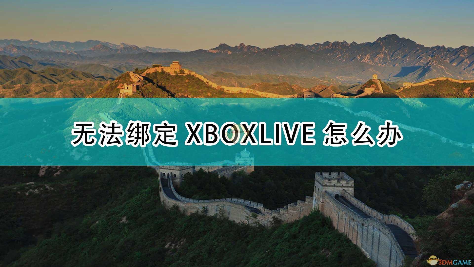 《帝国时代4》无法绑定XBOXLIVE解决方法介绍