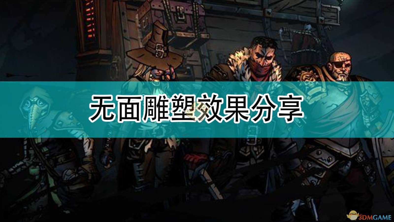 《暗黑地牢2》无面雕塑效果分享