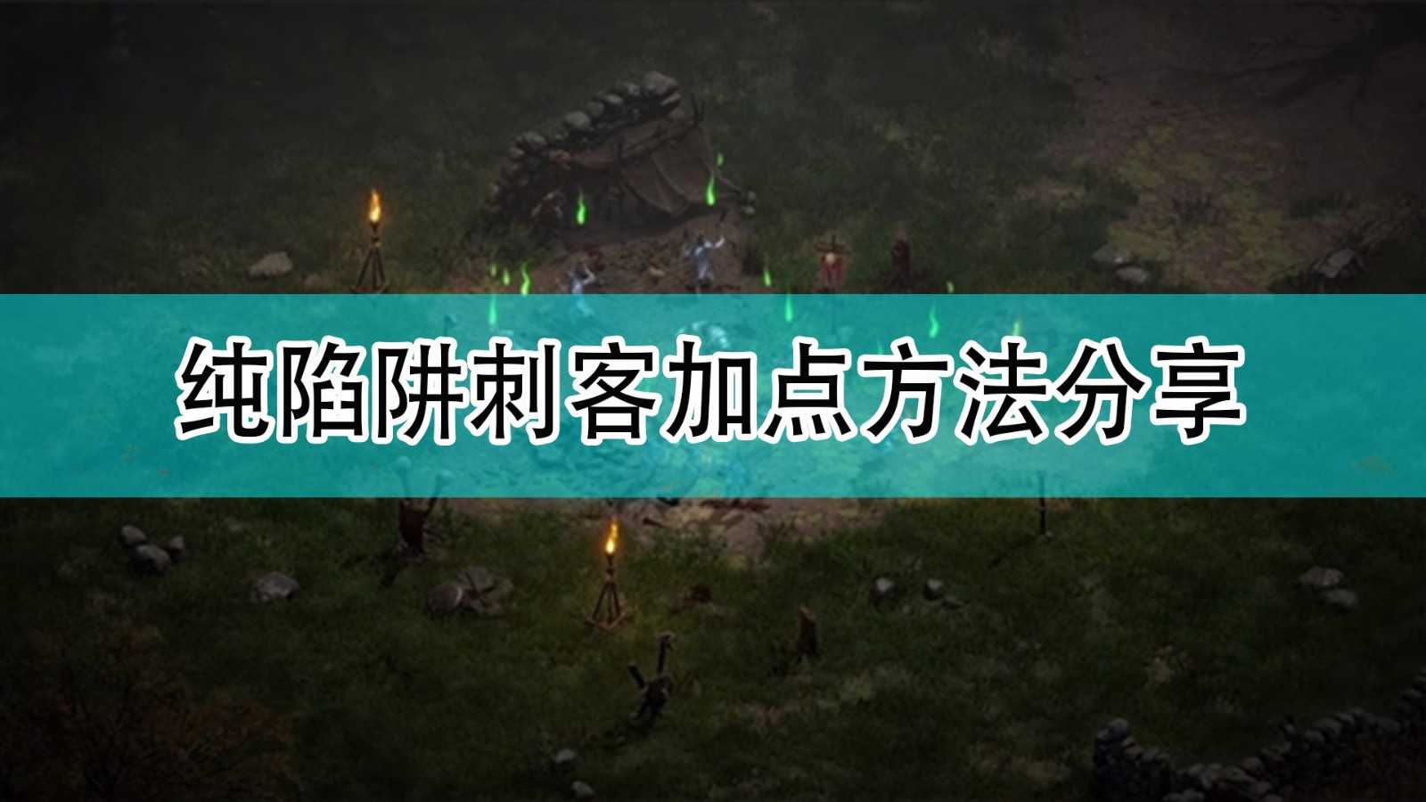 《暗黑破坏神2》纯陷阱刺客加点方法分享