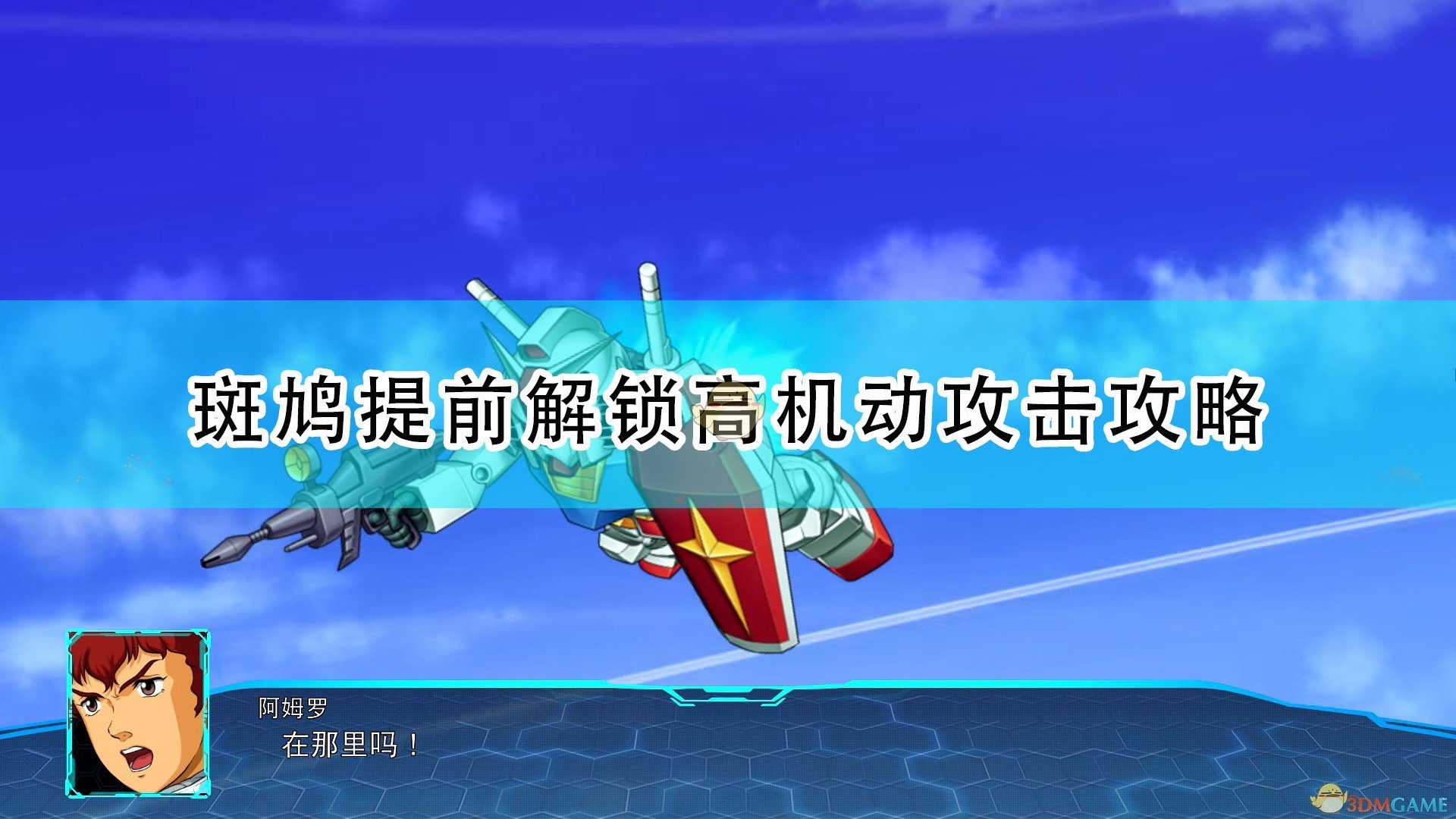 《超级机器人大战30》斑鸠提前解锁高机动攻击攻略