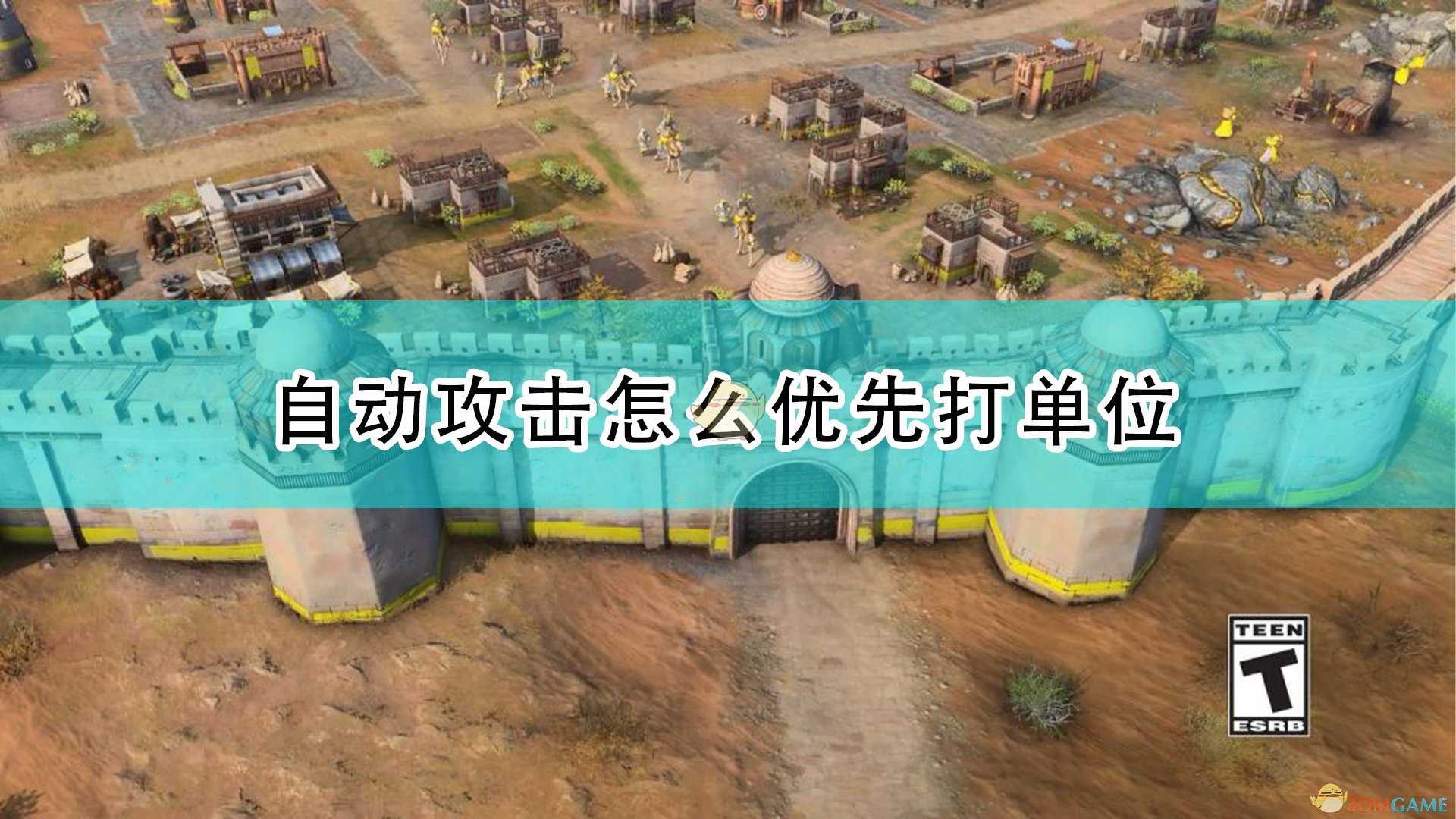 《帝国时代4》自动优先打敌方单位方法介绍