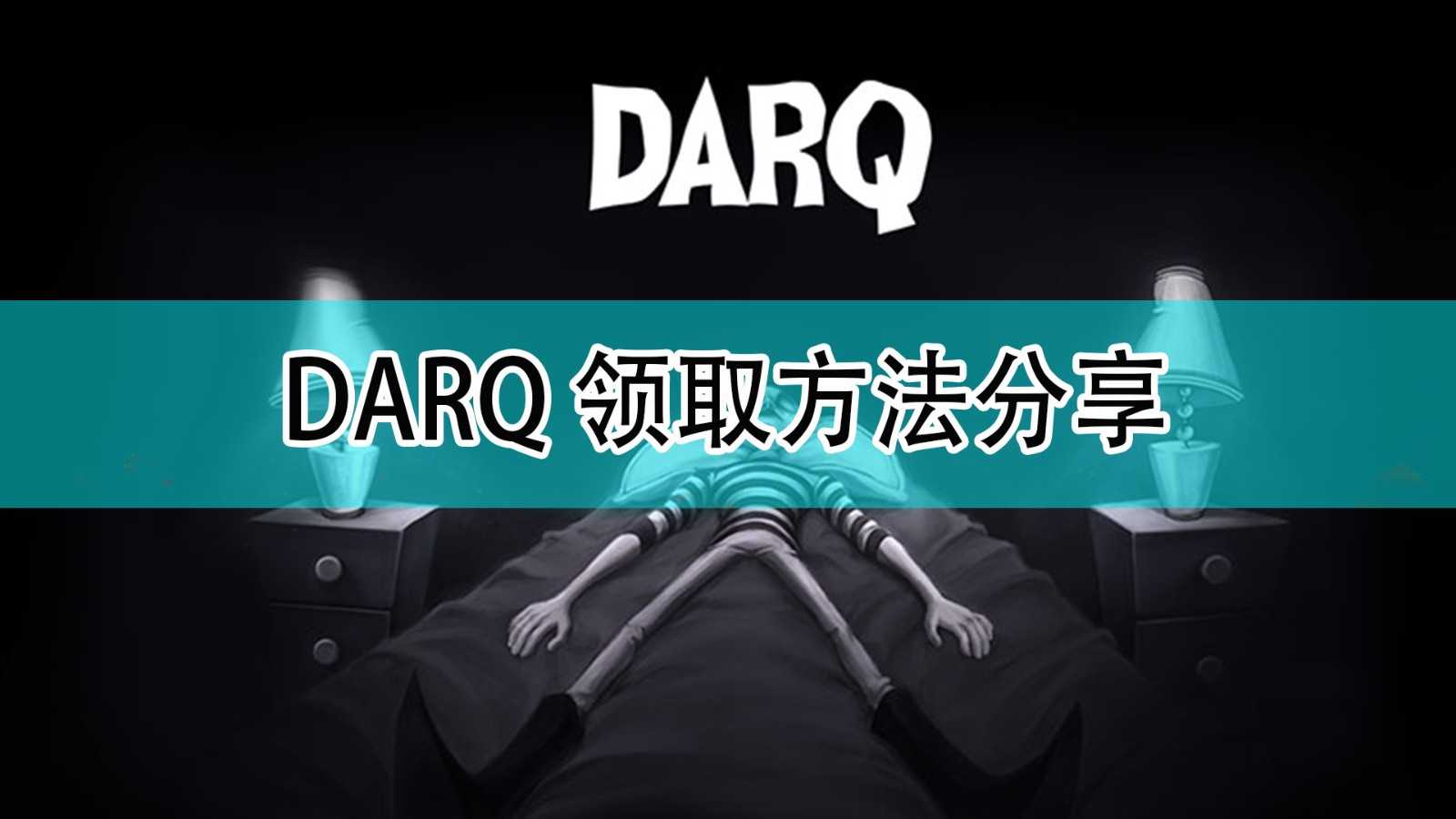 《DARQ：完全版》领取方法分享