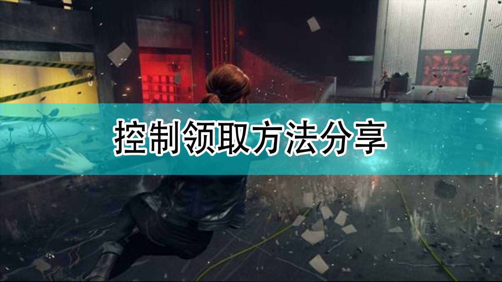 《控制：终极合辑》领取方法分享