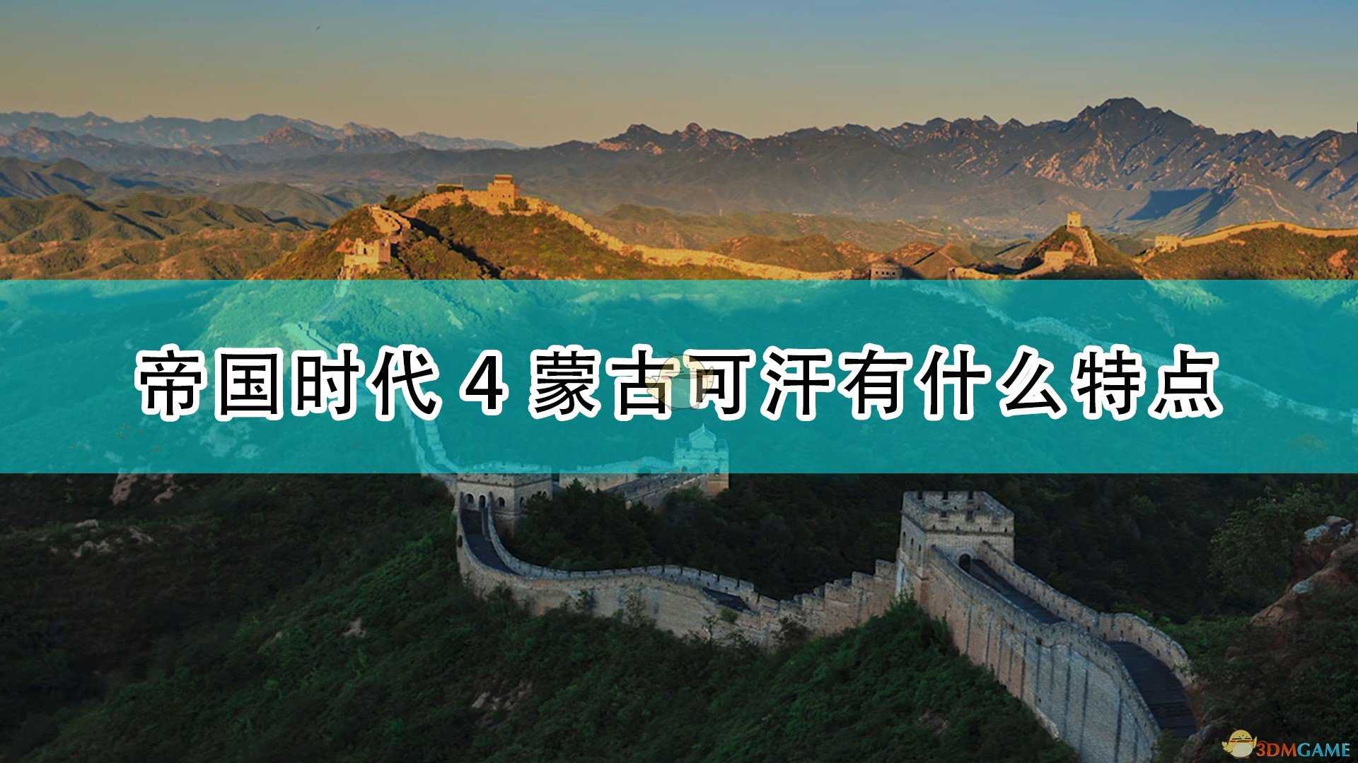 《帝国时代4》蒙古可汗特点介绍