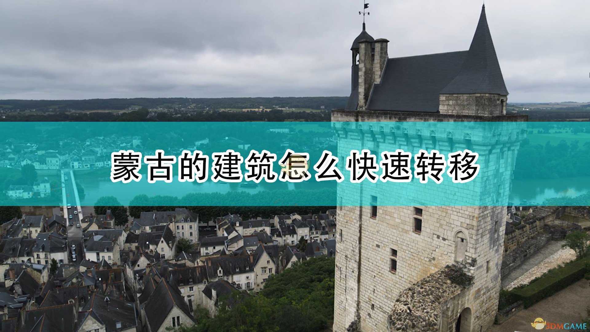 《帝国时代4》蒙古建筑快速转移方法介绍