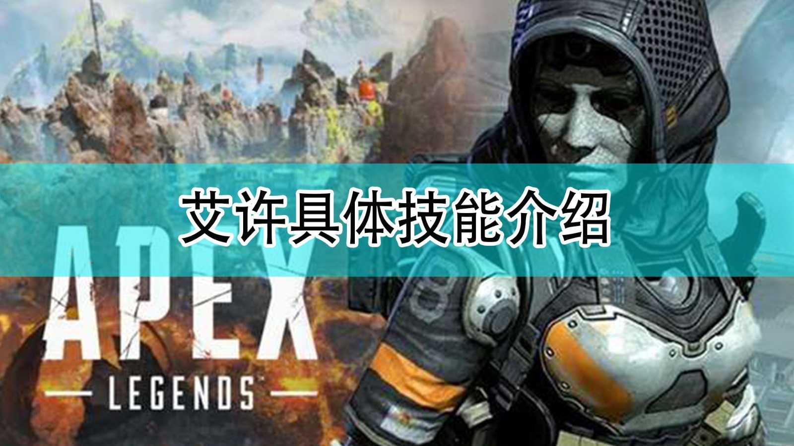 《Apex英雄》新传奇艾许具体技能介绍