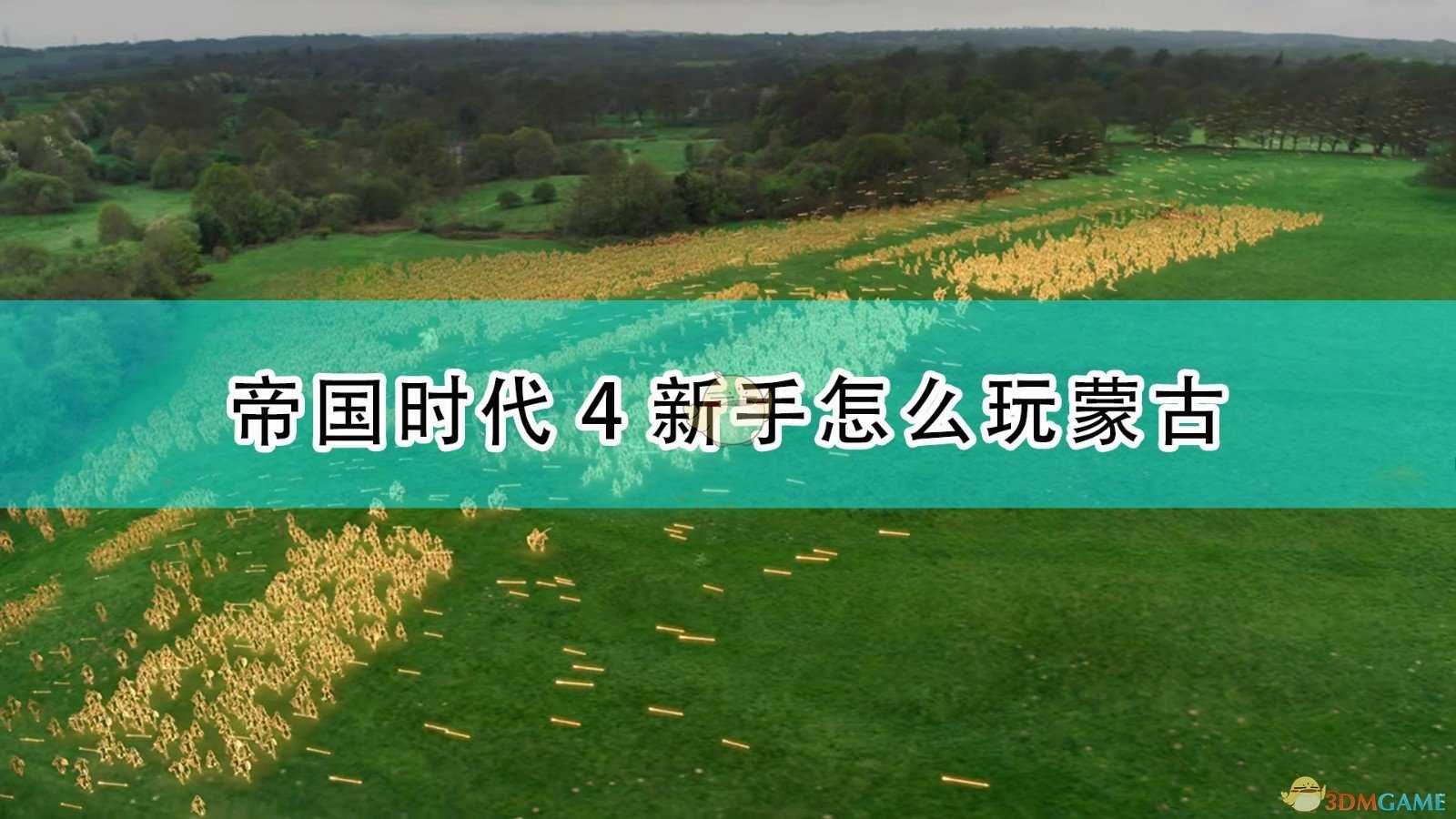 《帝国时代4》蒙古文明新手完全攻略分享