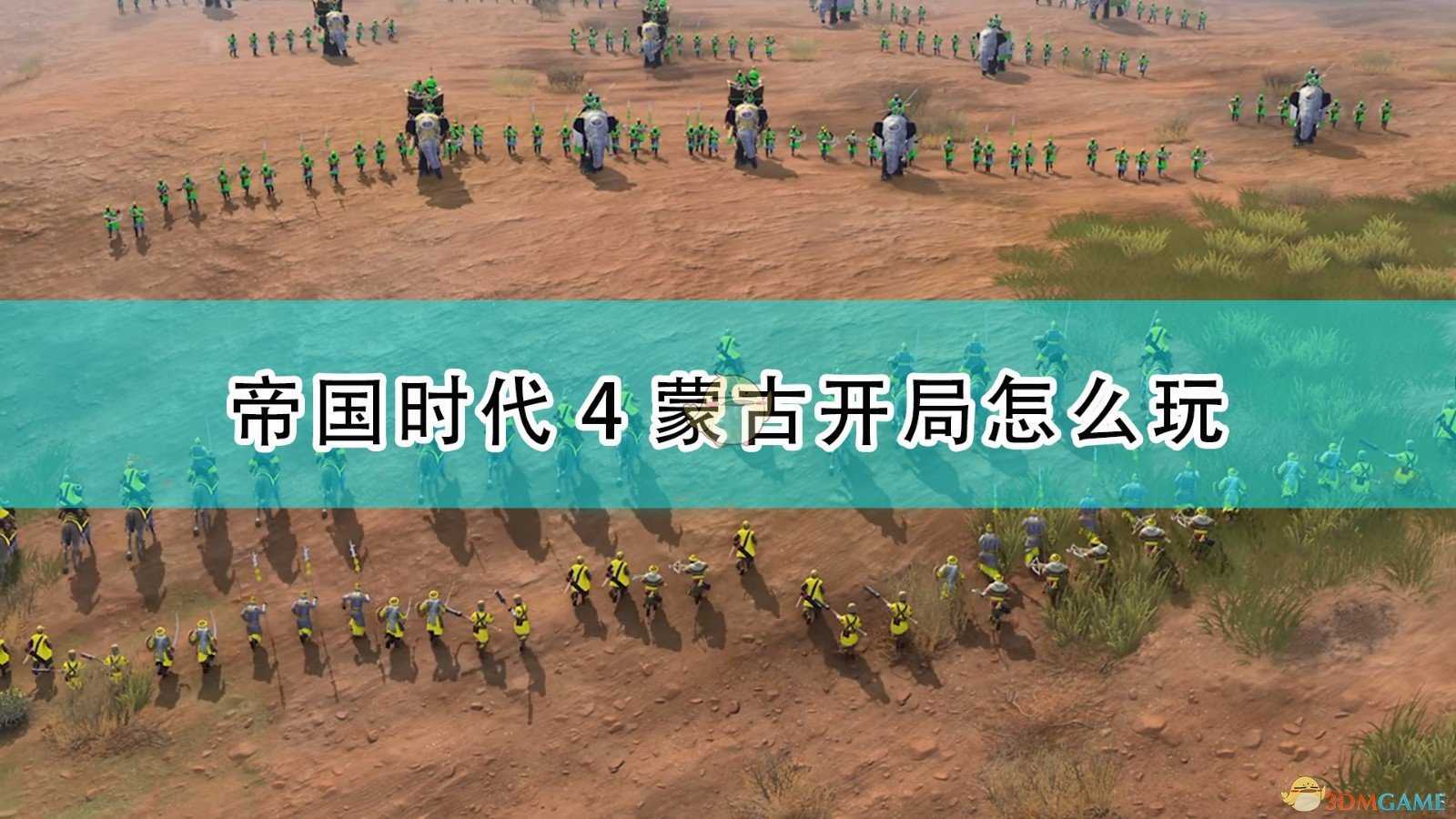 《帝国时代4》蒙古开局玩法攻略分享