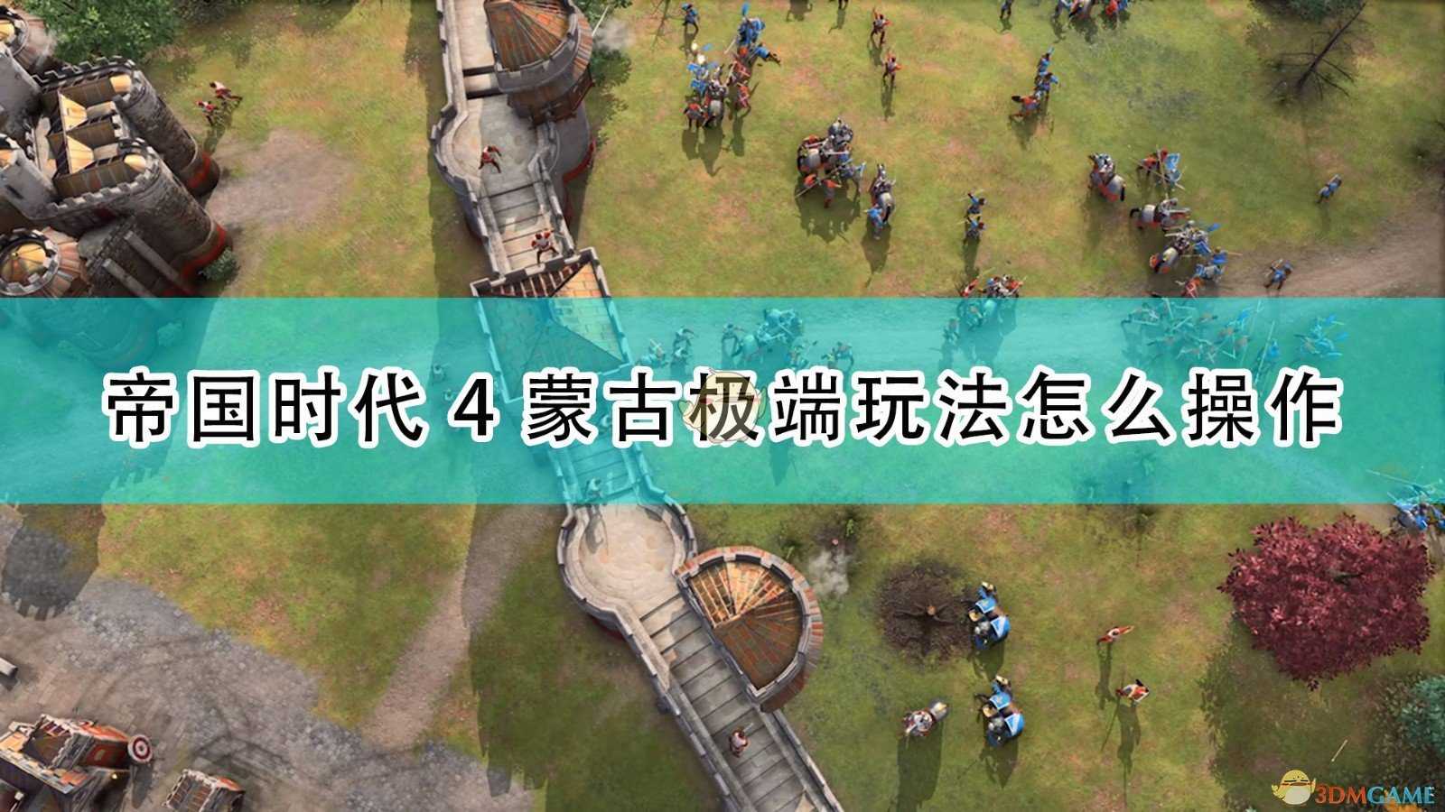 《帝国时代4》蒙古极端玩法详细操作方法介绍