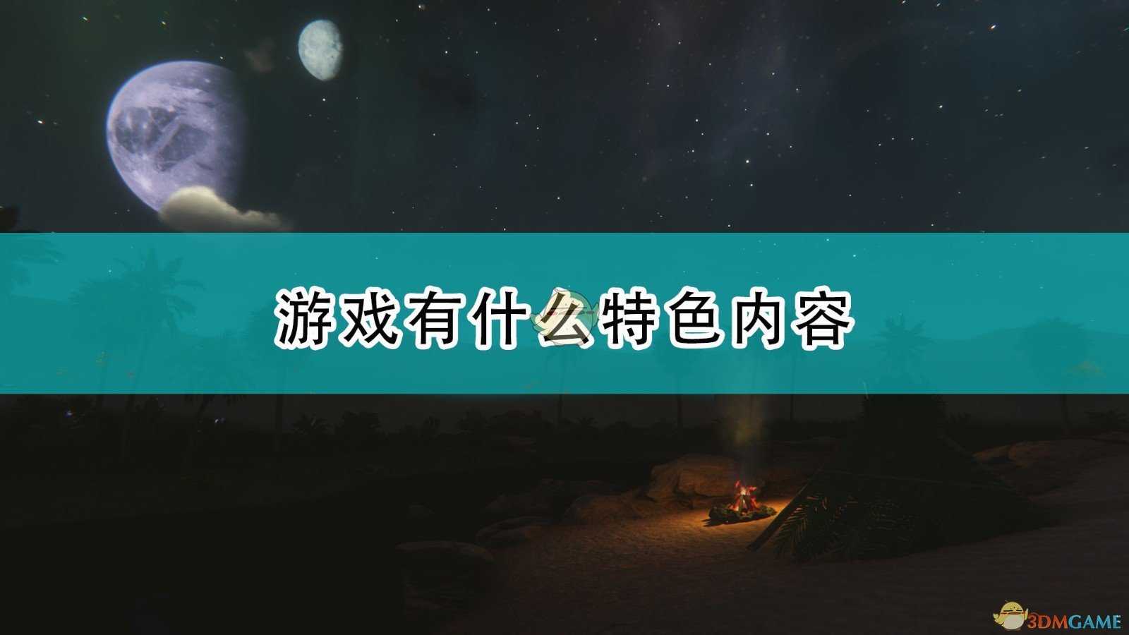 《星辰沙海》游戏特色内容介绍