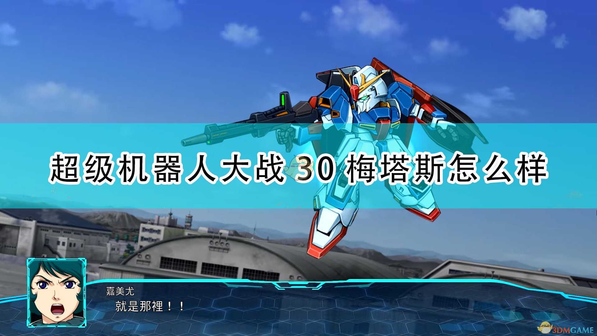 《超级机器人大战30》梅塔斯机体评价