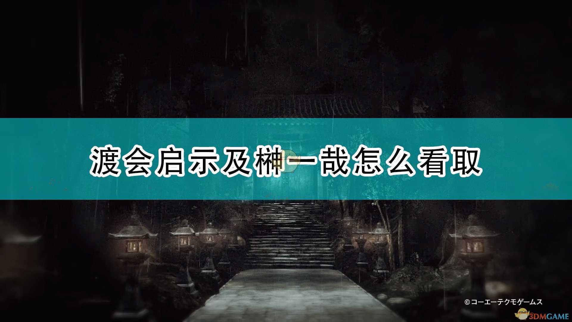 《零：濡鸦之巫女》渡会启示及榊一哉看取方法推荐