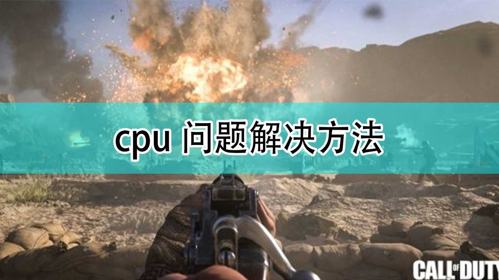 《使命召唤18：先锋》cpu问题解决方法