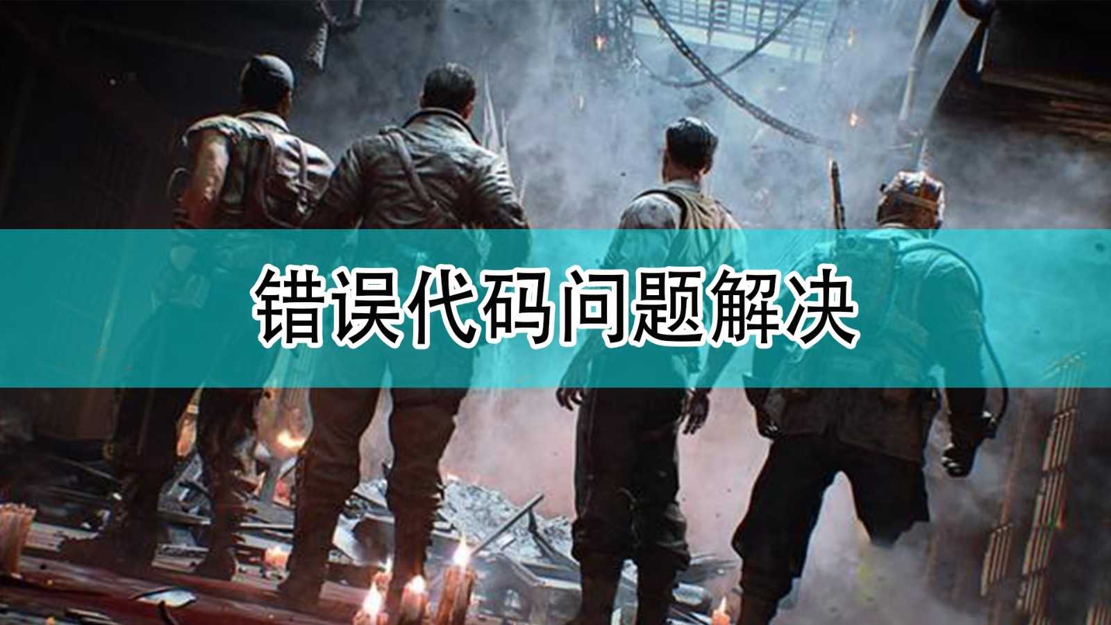 《使命召唤18：先锋》错误代码问题解决