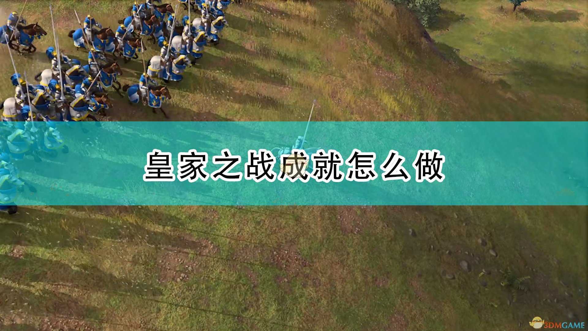 《帝国时代4》皇家之战成就完成攻略分享