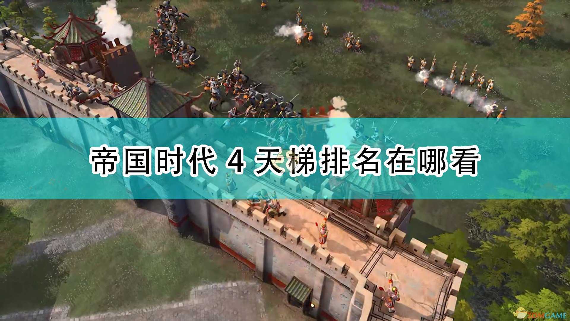 《帝国时代4》天梯排名查看方法介绍