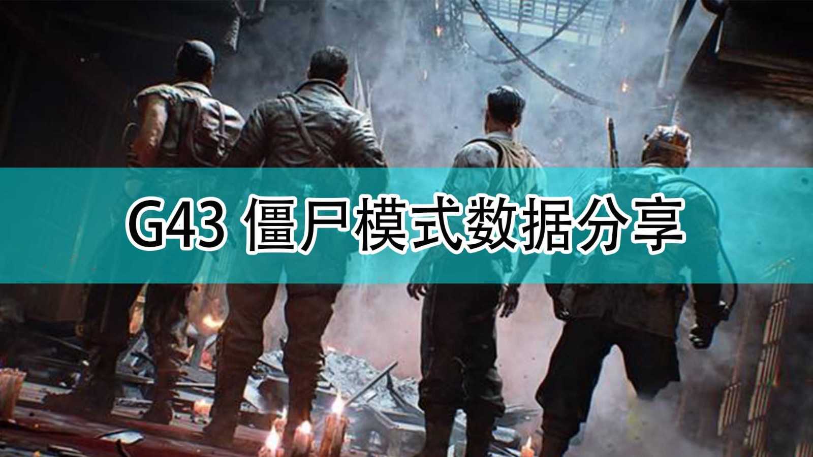 《使命召唤18：先锋》G43僵尸模式数据分享