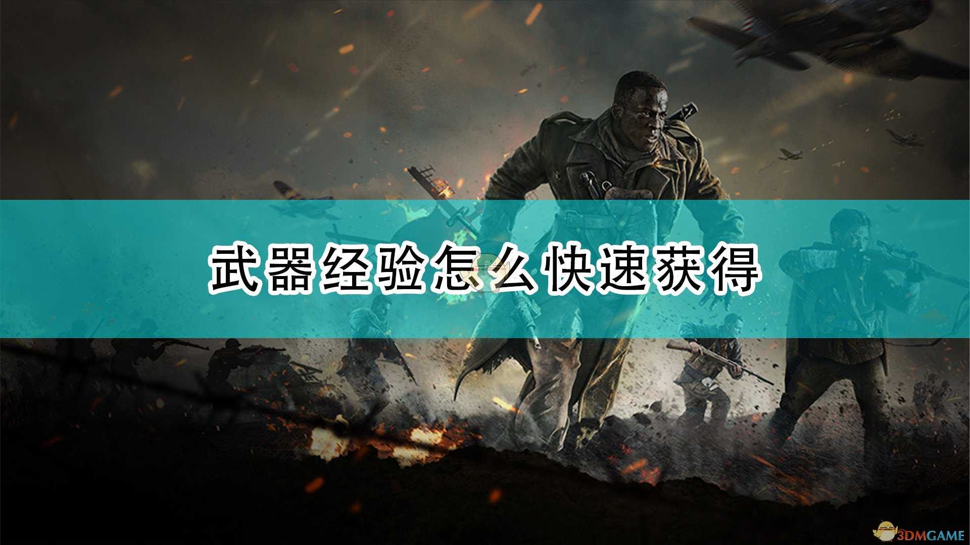 《使命召唤18：先锋》先锋武器经验快速获得方法介绍