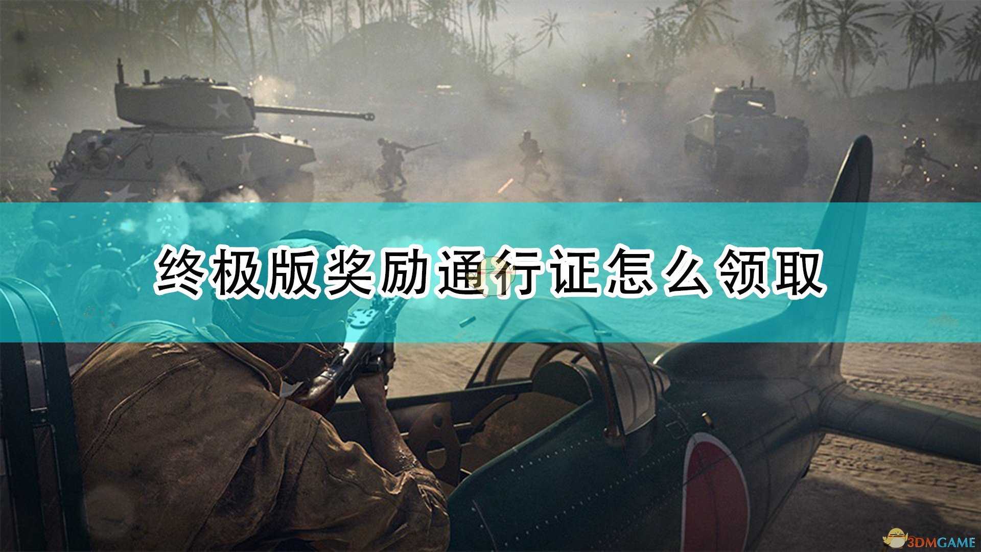 《使命召唤18：先锋》终极版通行证奖励领取方法介绍