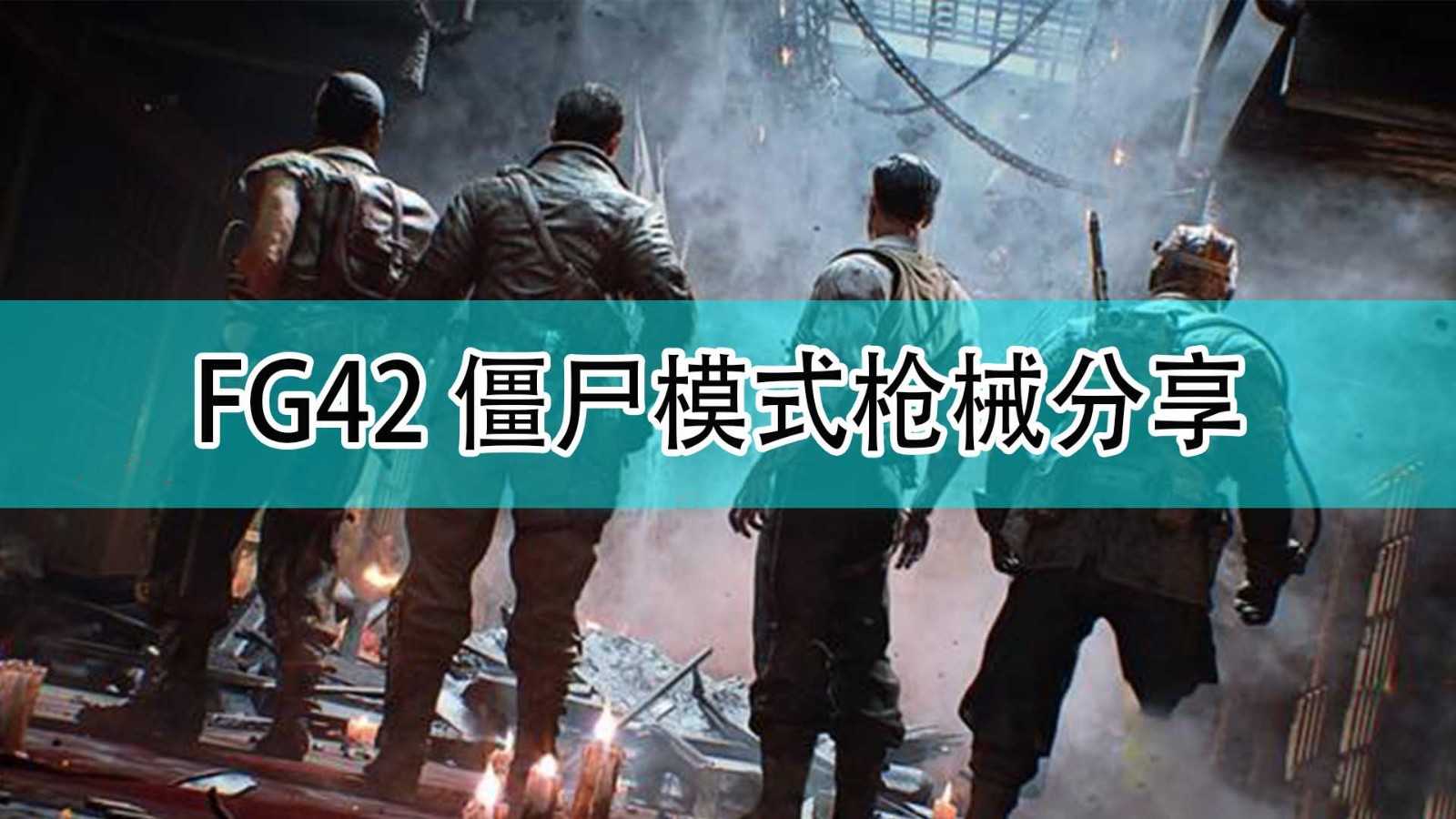 《使命召唤18：先锋》FG42僵尸模式枪械分享