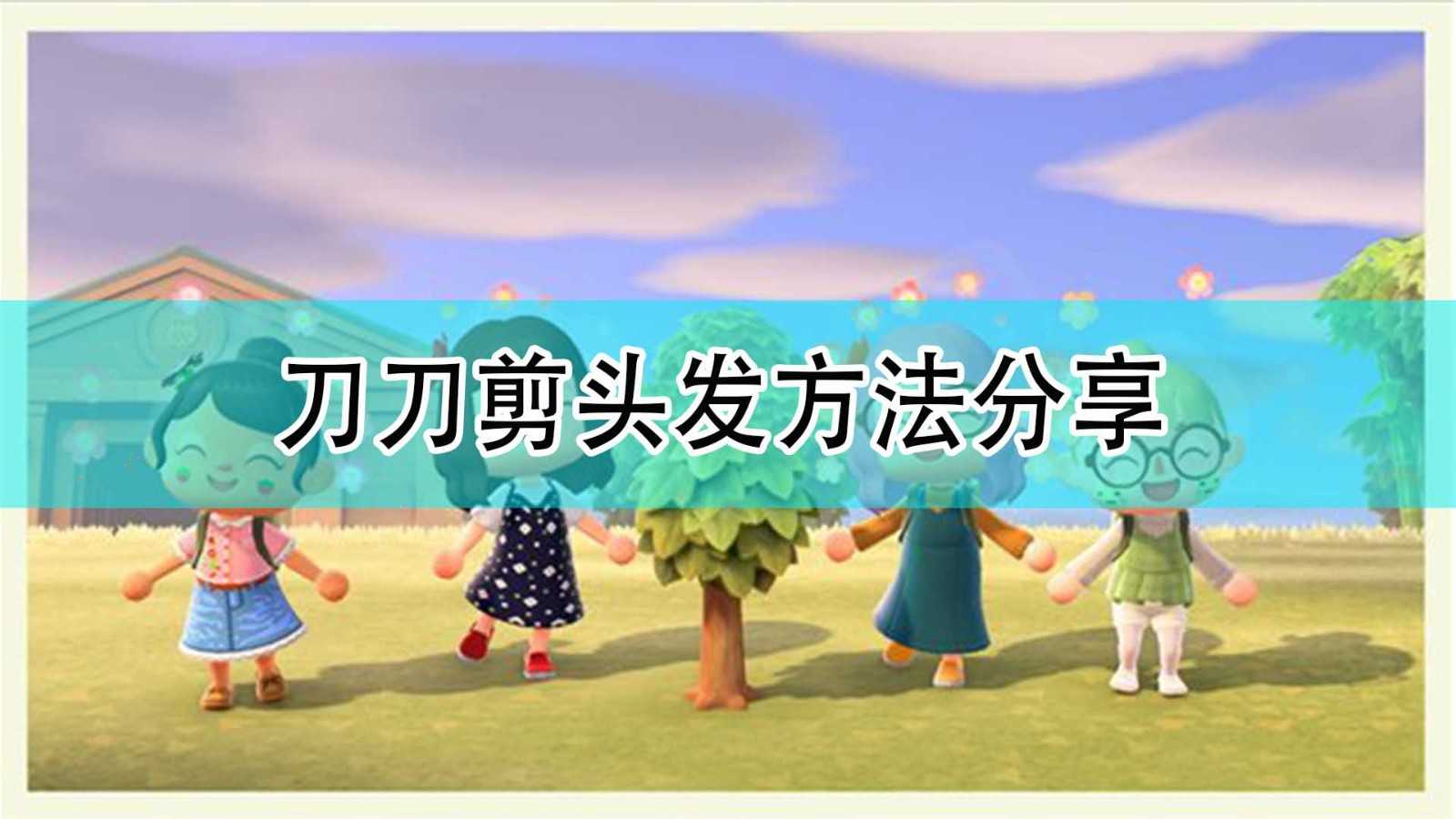 《集合啦！动物森友会》刀刀剪头发方法分享