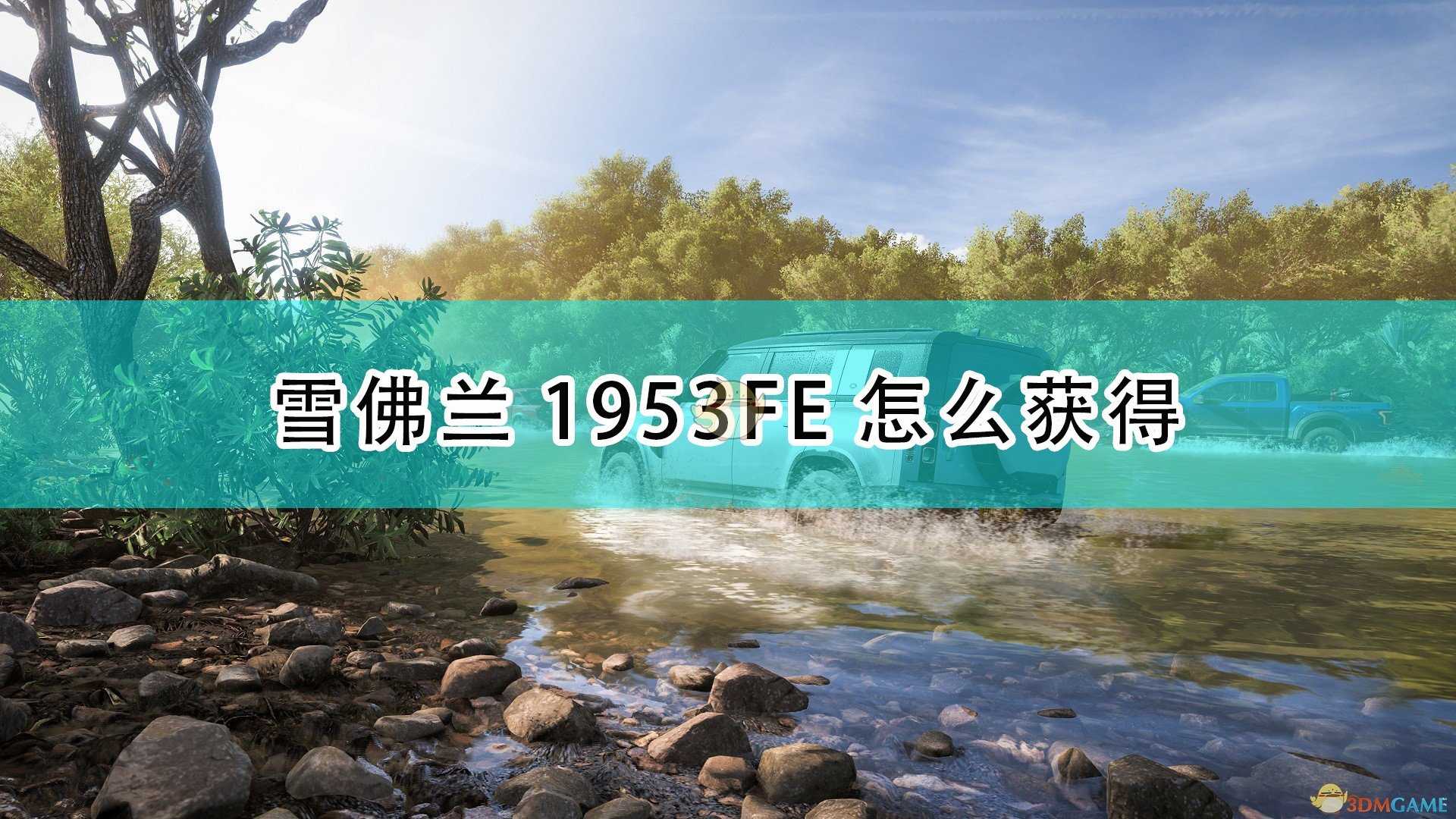 《极限竞速：地平线5》雪佛兰1953FE获得方法介绍