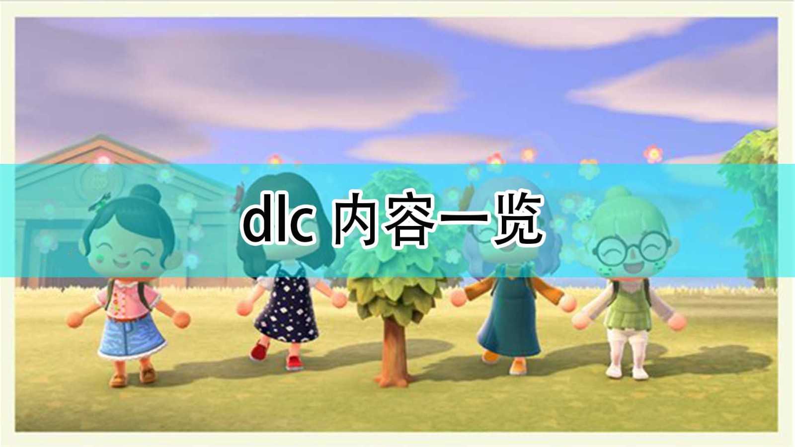 《集合啦！动物森友会》dlc内容介绍