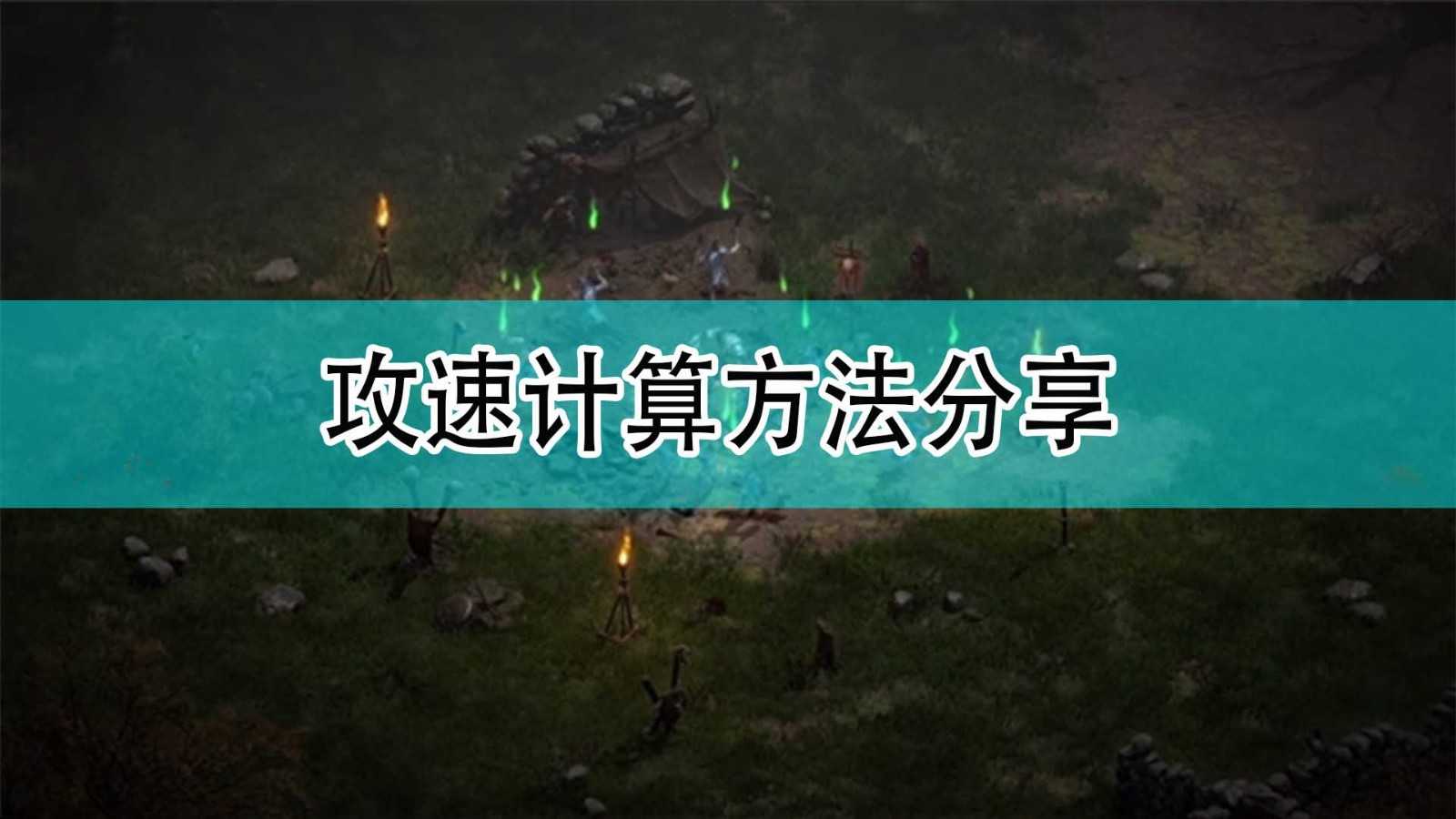 《暗黑破坏神2》攻速计算方法分享