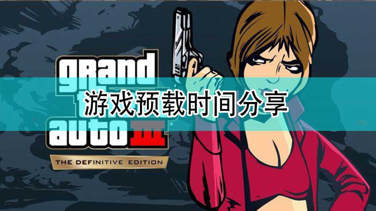 《GTA：三部曲 终极版》游戏预载时间分享