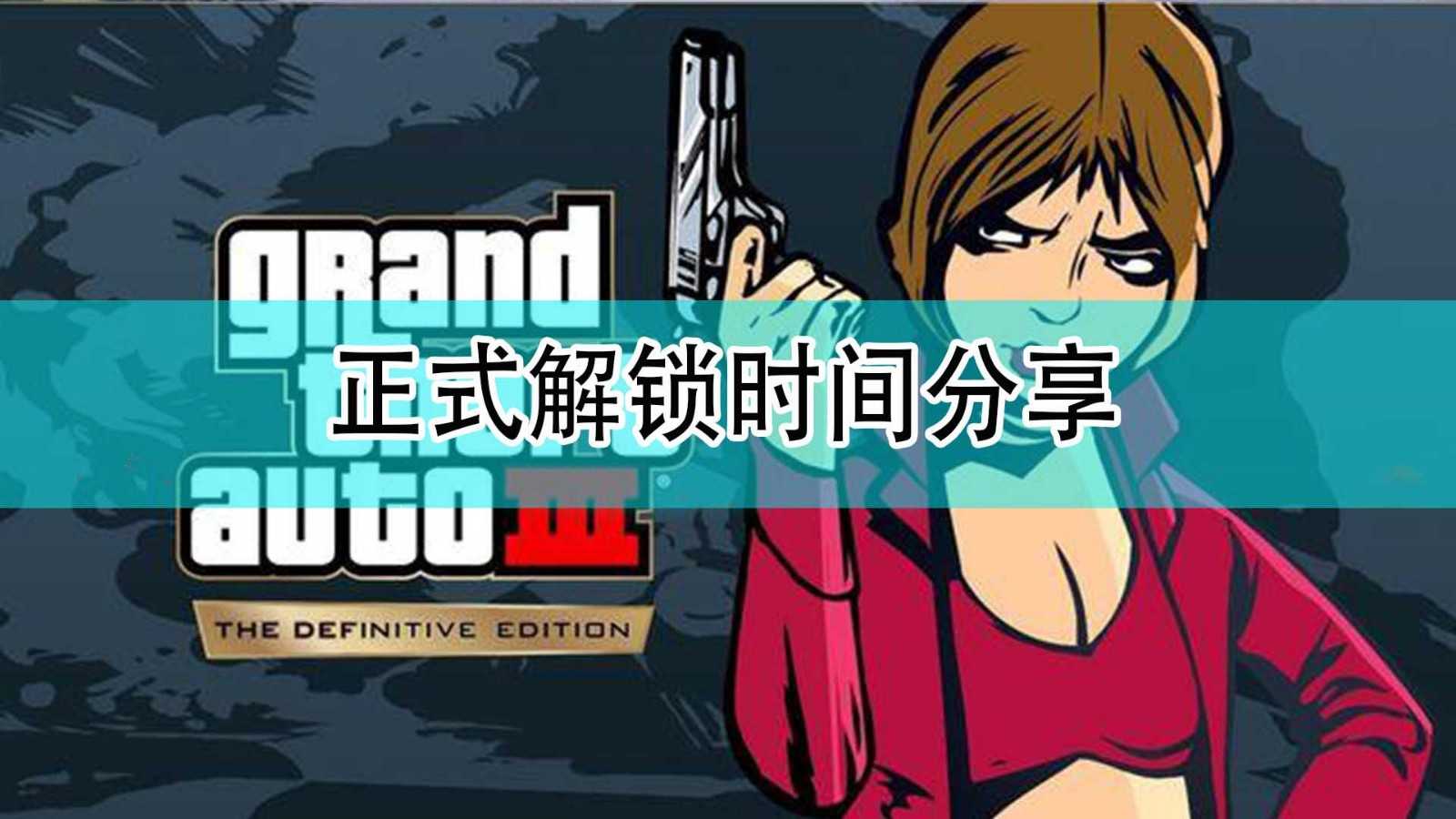 《GTA：三部曲 终极版》正式解锁时间分享