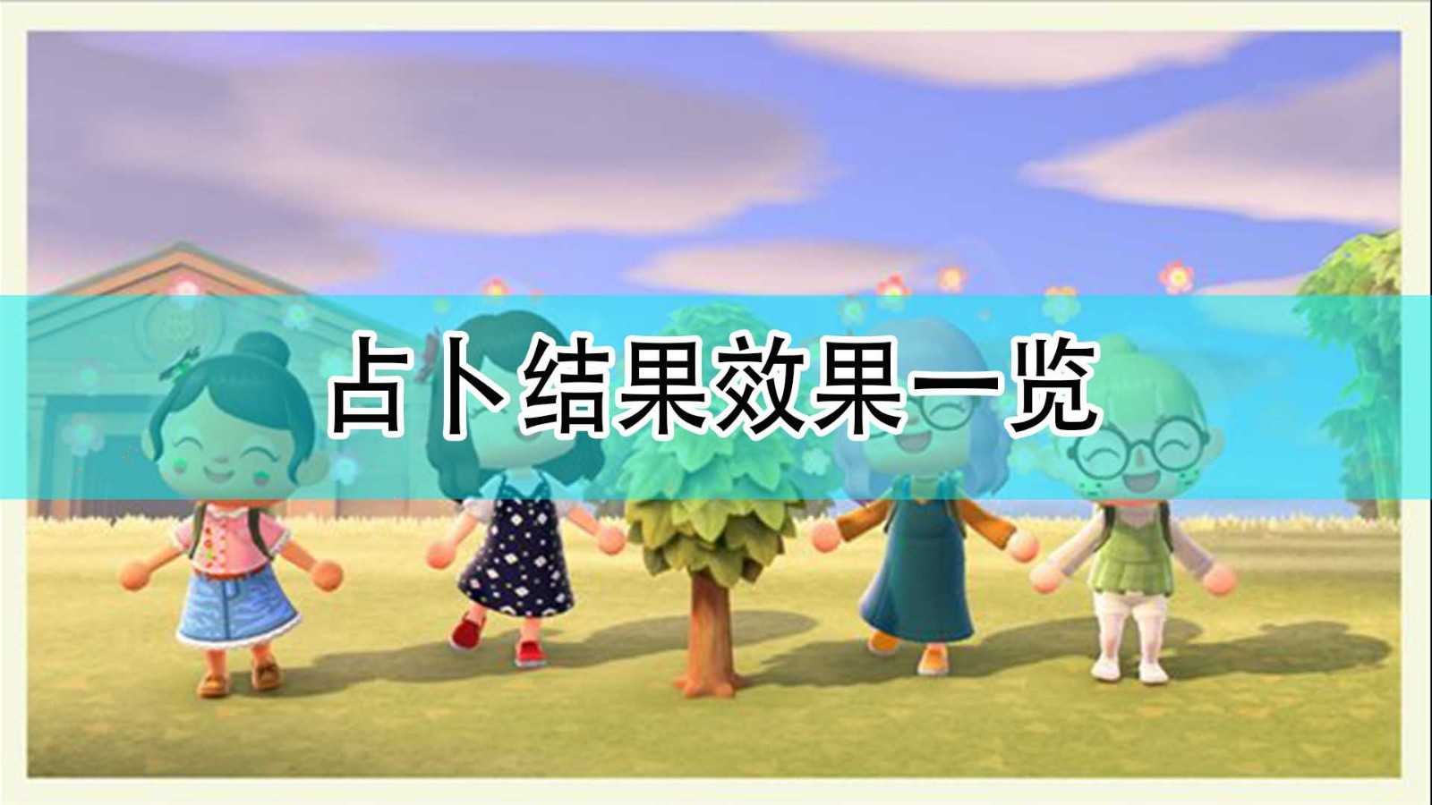 《集合啦！动物森友会》占卜结果与效果一览