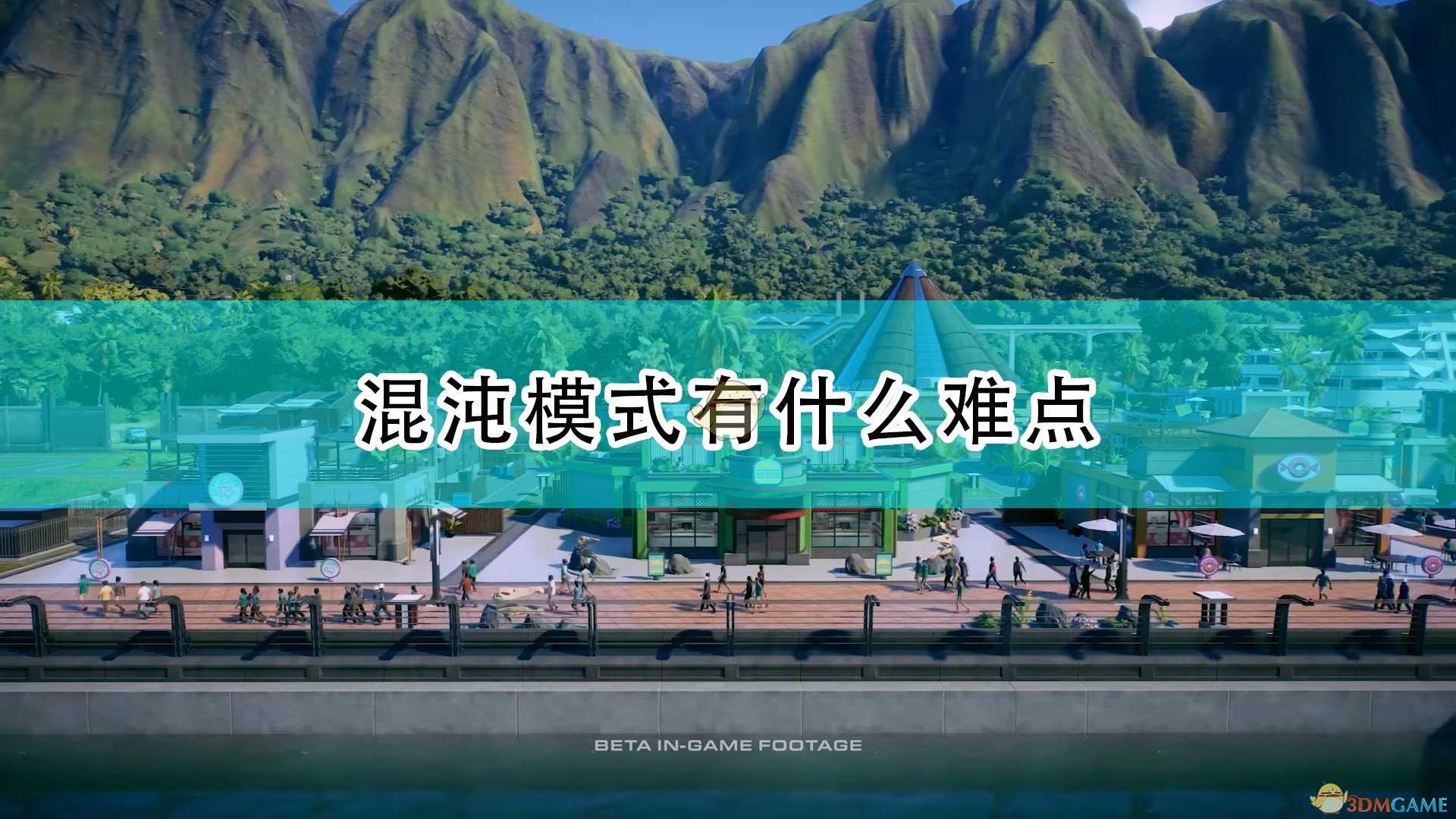 《侏罗纪世界：进化2》混沌模式难点介绍