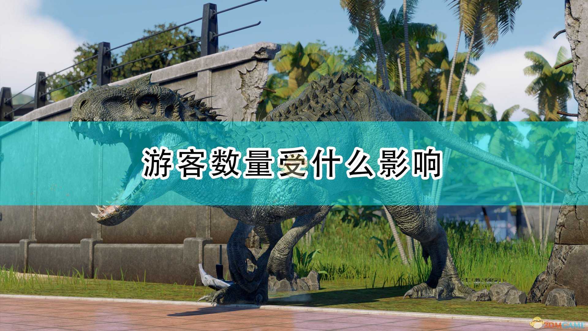 《侏罗纪世界：进化2》游客数量决定因素介绍