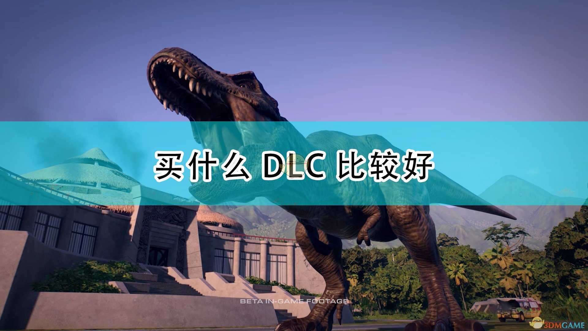 《侏罗纪世界：进化2》游戏DLC购买推荐