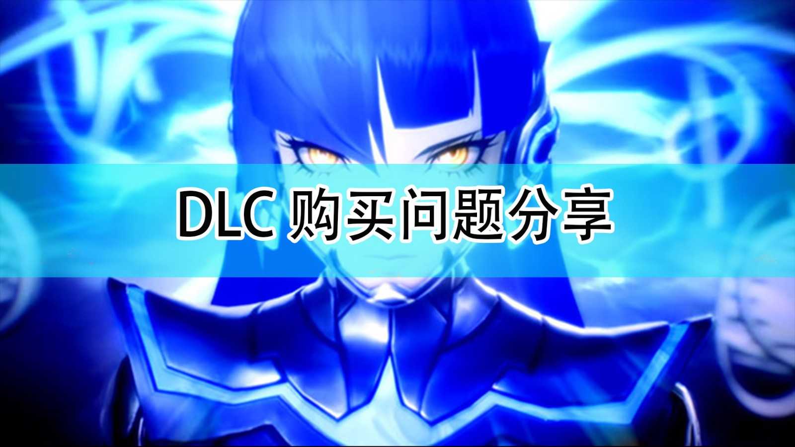 《真女神转生5》DLC购买问题分享