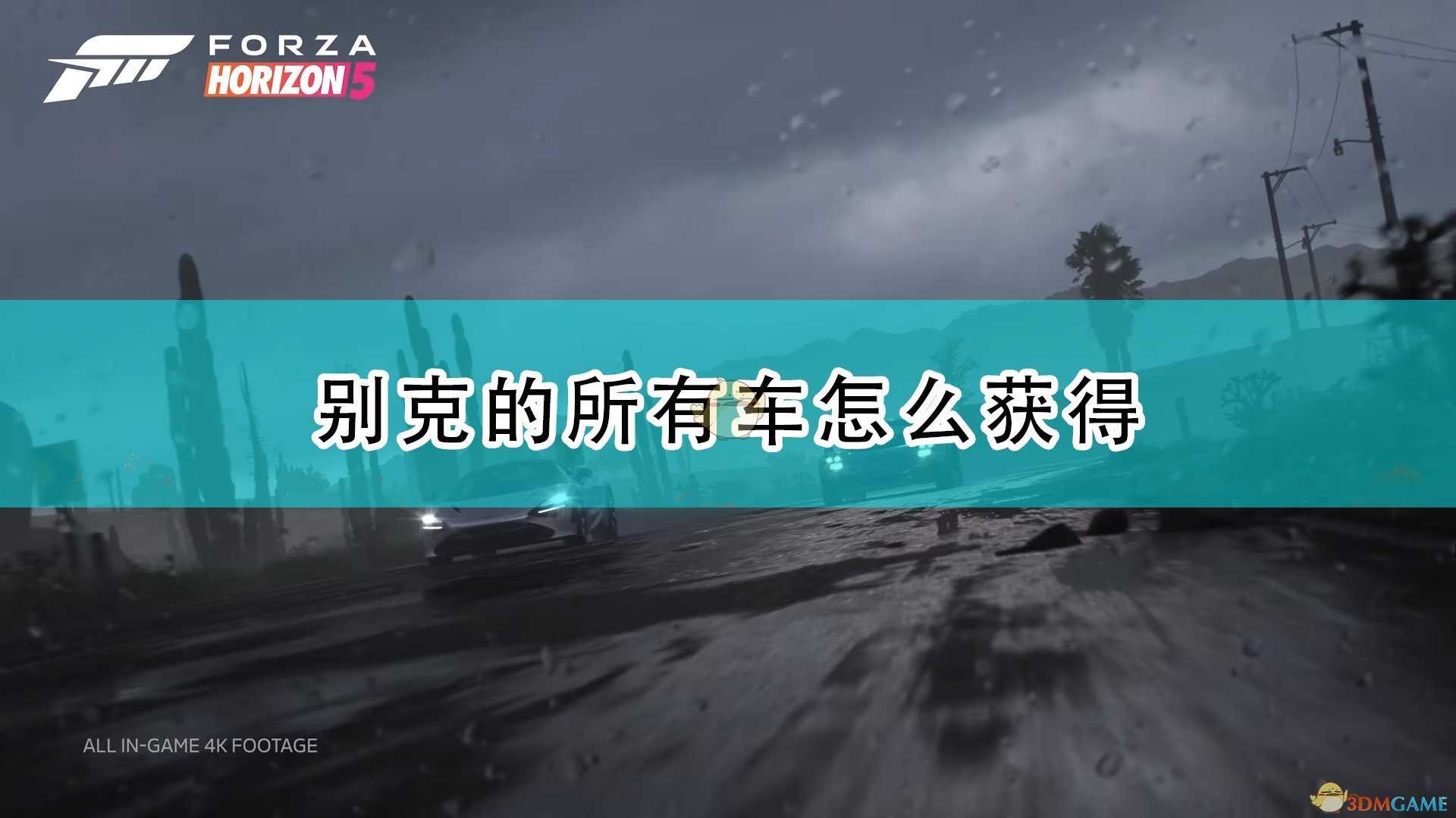 《极限竞速：地平线5》别克全车辆获取方法介绍