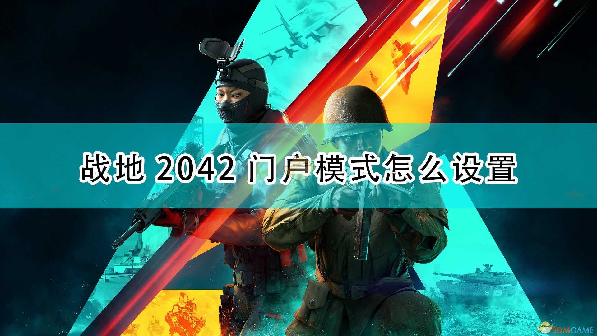 《战地2042》门户模式设置简易教程