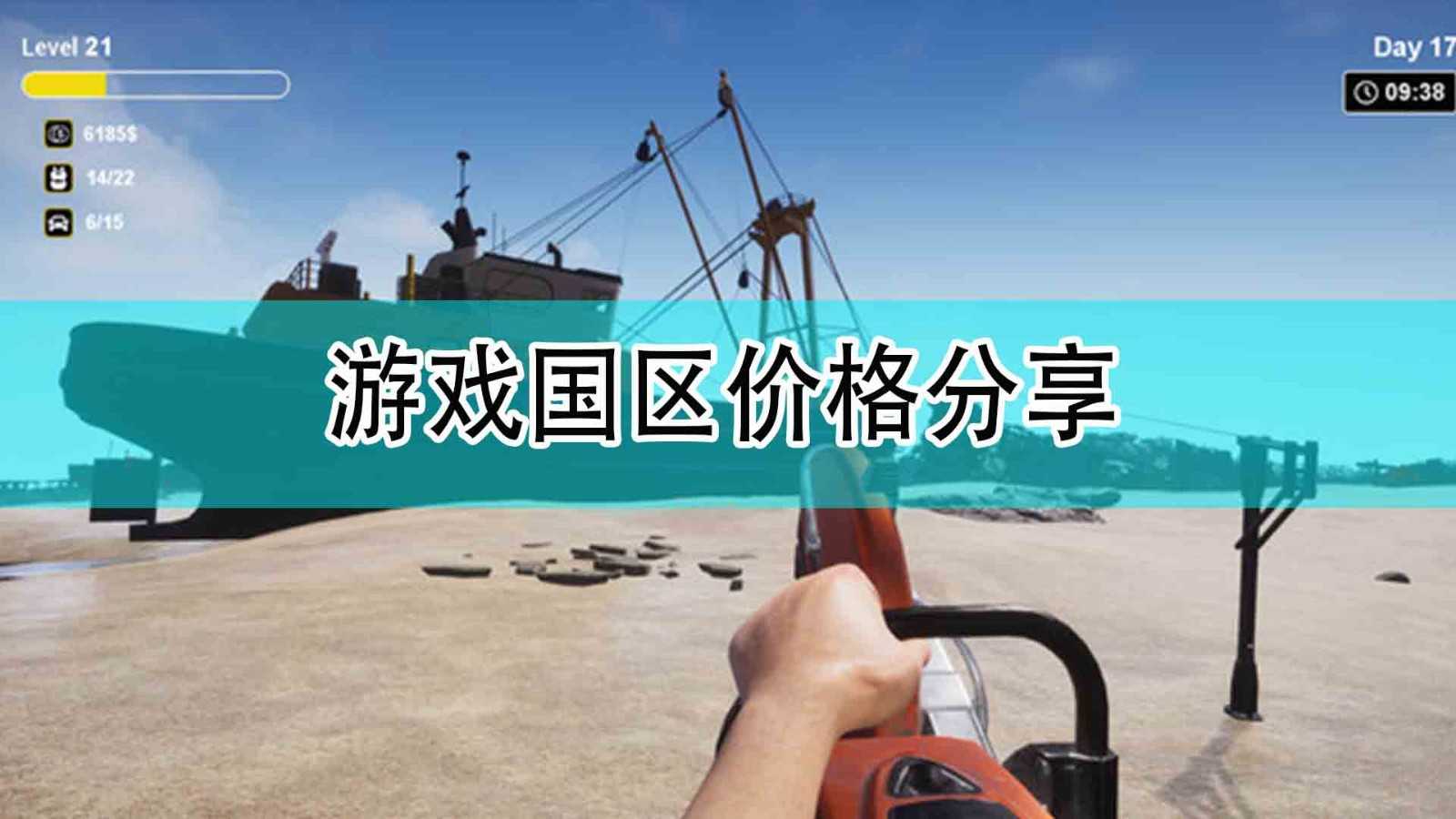 《拆船模拟器》游戏国区价格分享