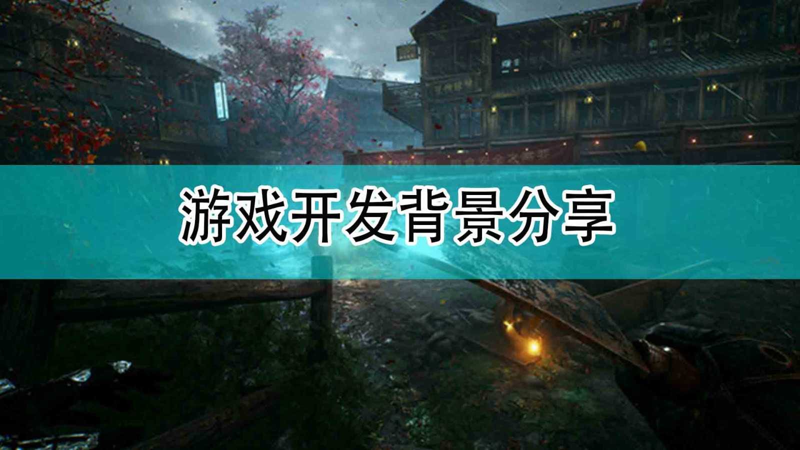 《光明记忆：无限》游戏开发背景分享