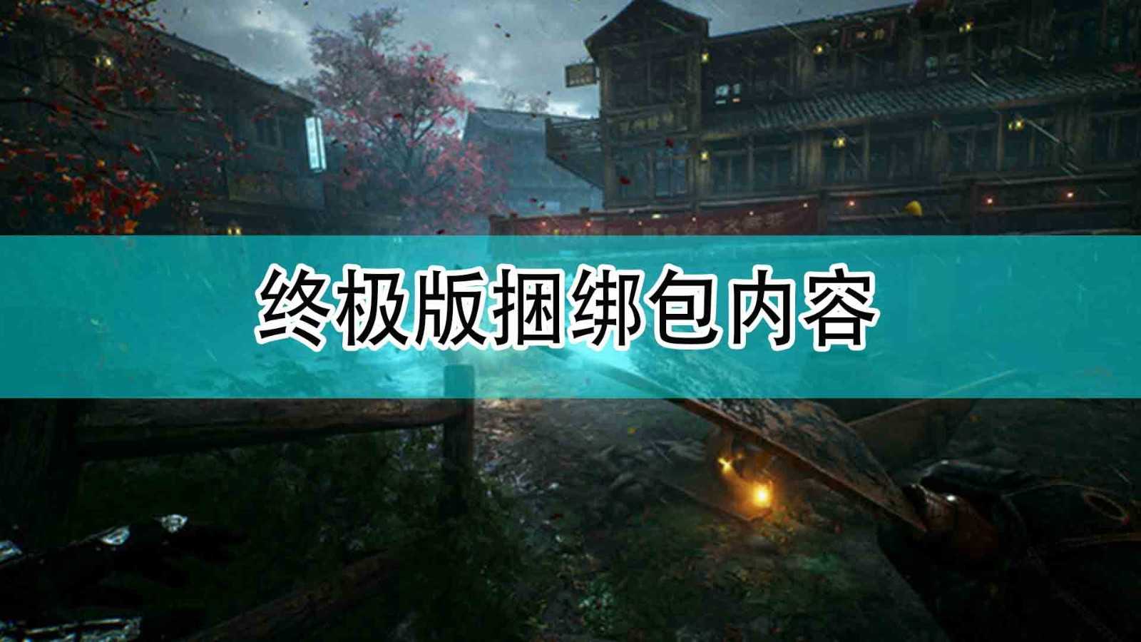 《光明记忆：无限》终极版捆绑包内容一览