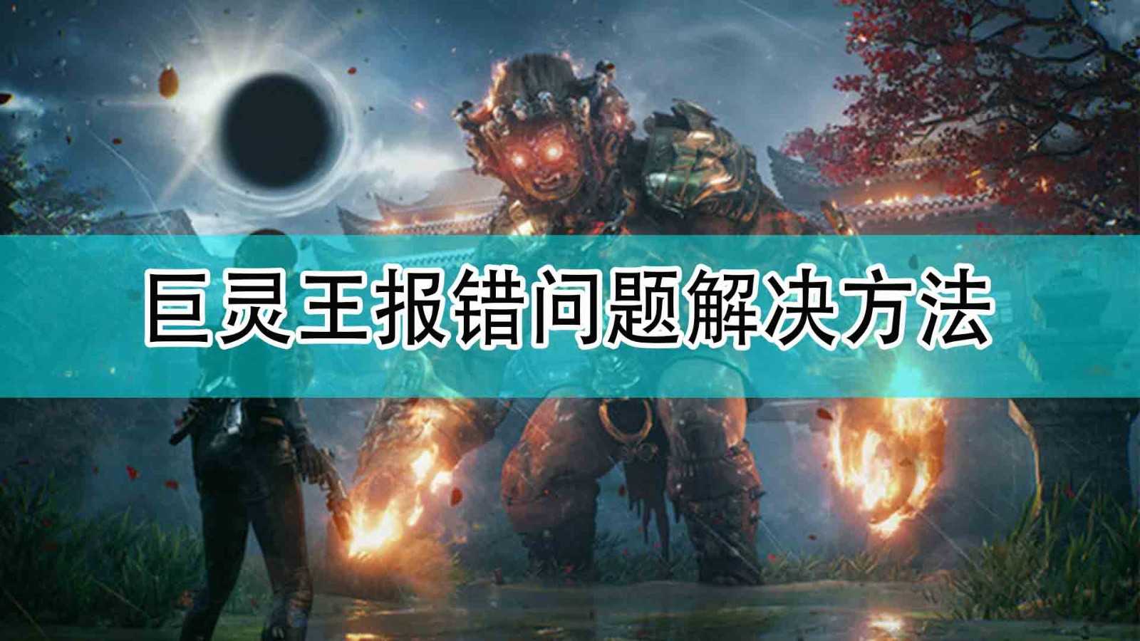 《光明记忆：无限》巨灵王报错问题解决方法