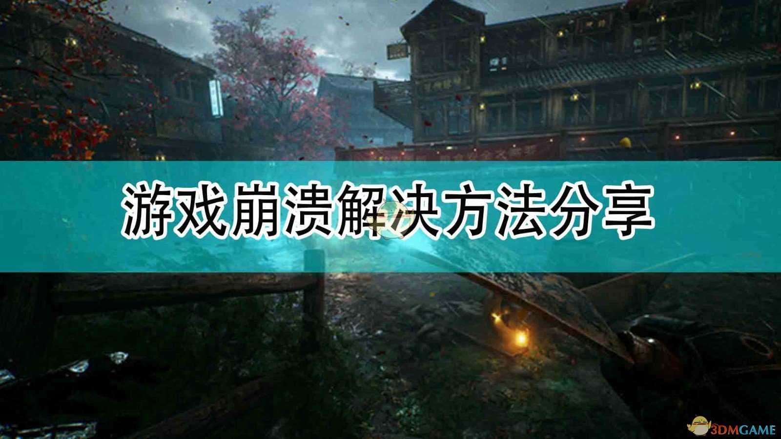 《光明记忆：无限》游戏崩溃解决方法分享