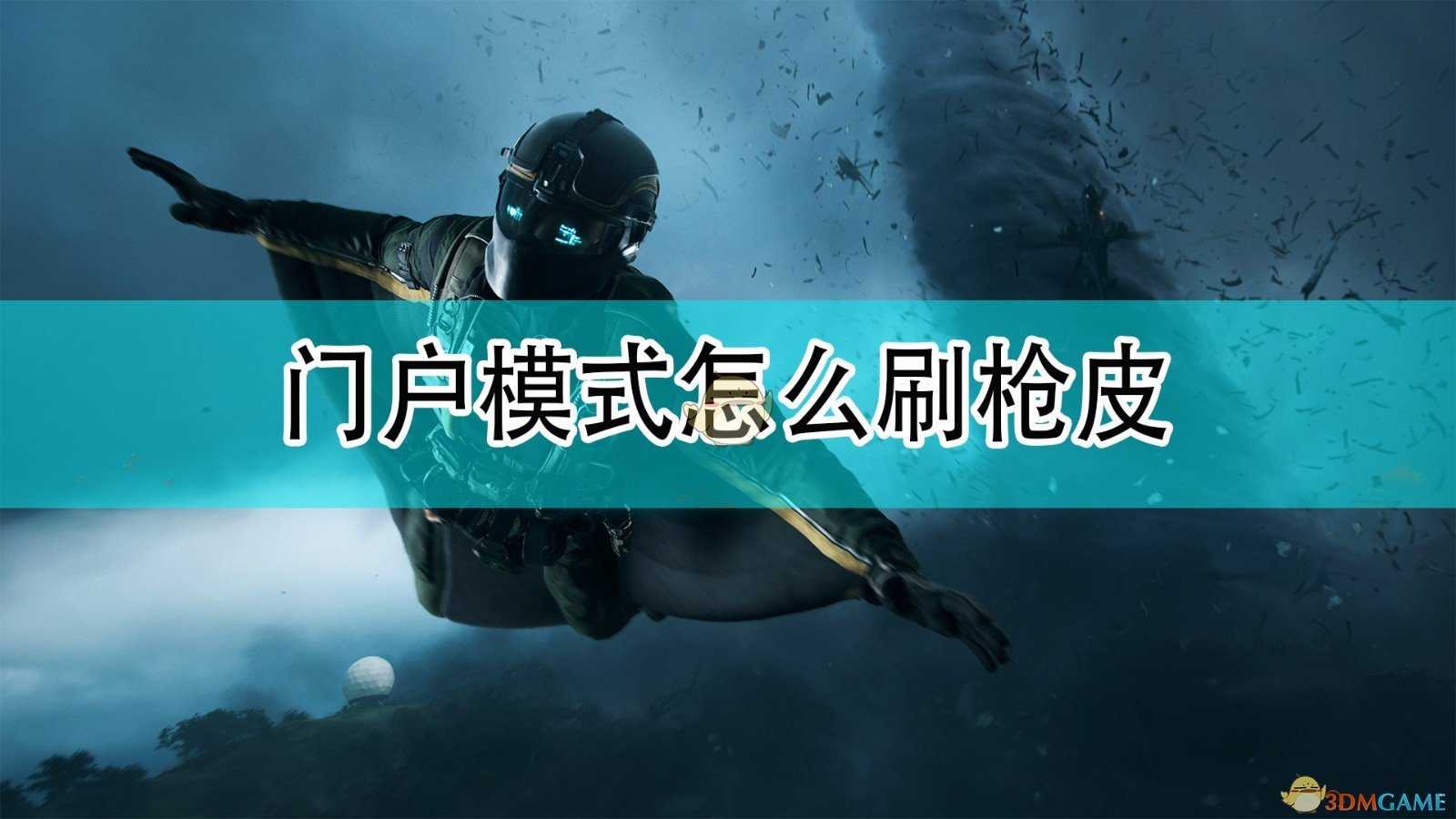 《战地2042》刷枪械皮肤方法介绍