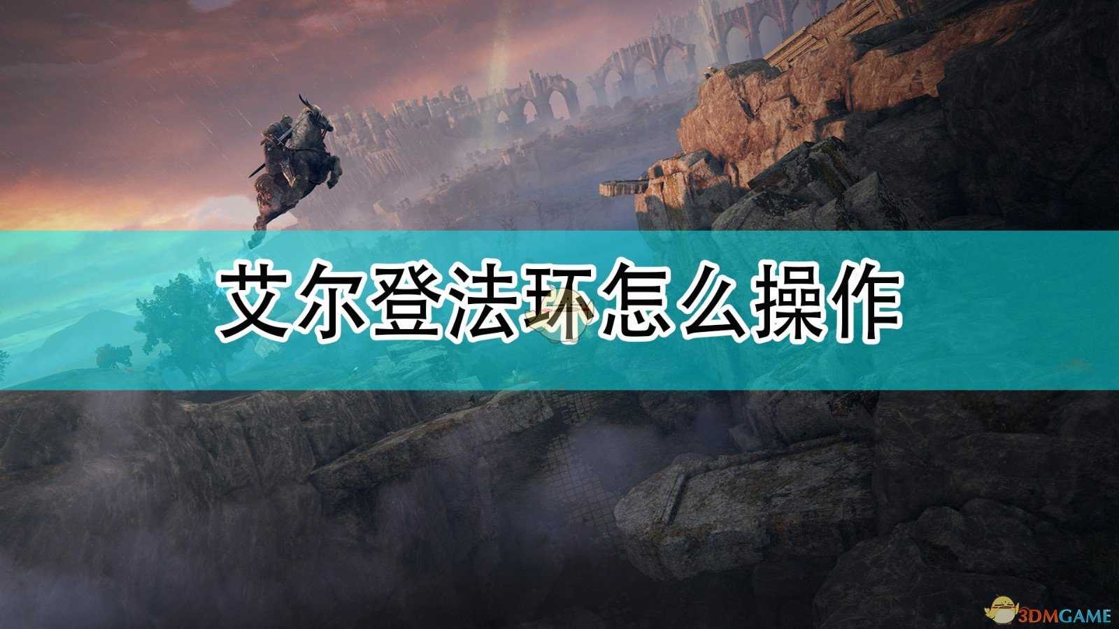 《艾尔登法环》基础操作按键介绍